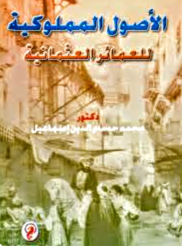 الأصول المملوكية للعمائر العثمانية